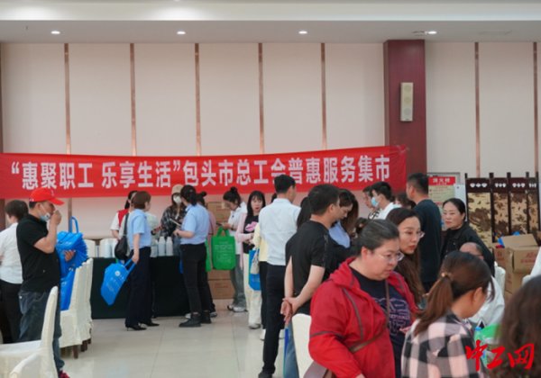 蜗牛配资 包头市总工会开展“惠聚职工&#32;乐享生活”普惠服务集市