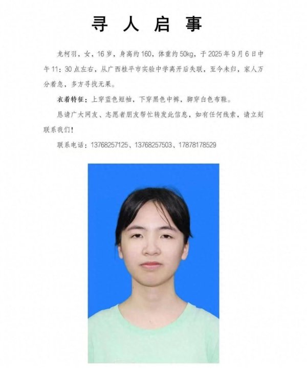 至尊配资 急寻！16岁广西女生离校后失联，母亲：现在只找到了衣物和手机，担心已遭遇不测
