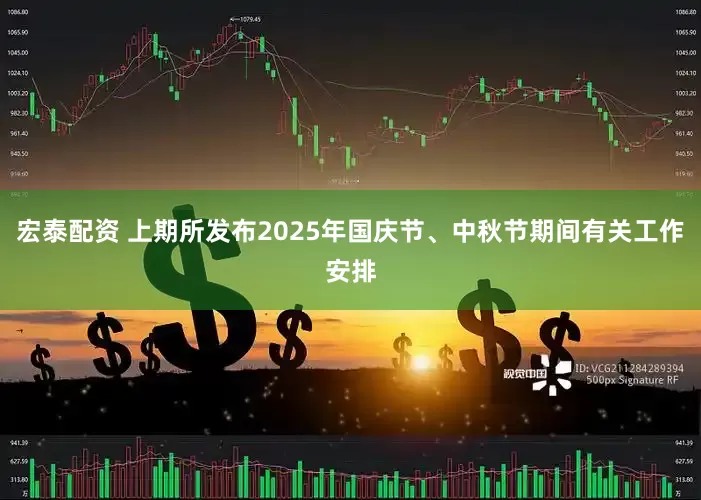 宏泰配资 上期所发布2025年国庆节、中秋节期间有关工作安排