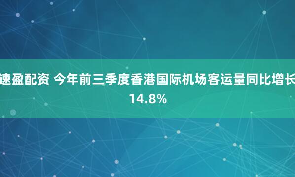 速盈配资 今年前三季度香港国际机场客运量同比增长14.8%