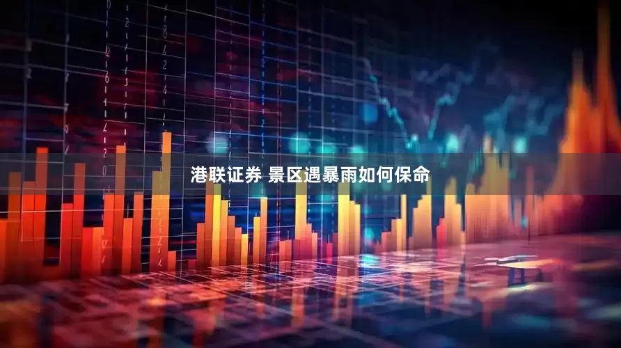 港联证券 景区遇暴雨如何保命